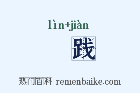 轥践是什么意思的图片